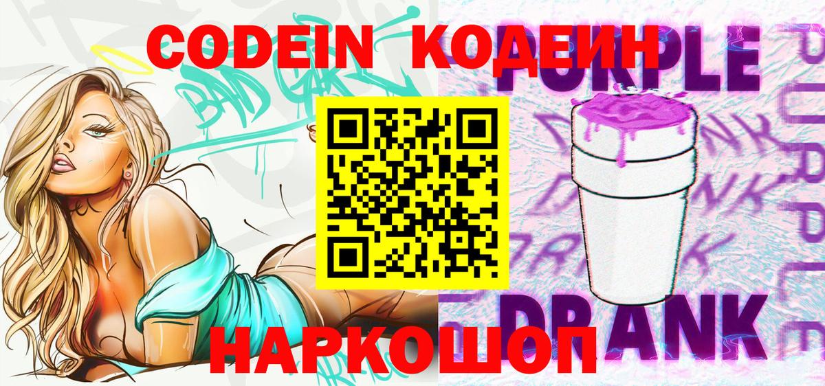 Кодеин Purple Drank Обнинск