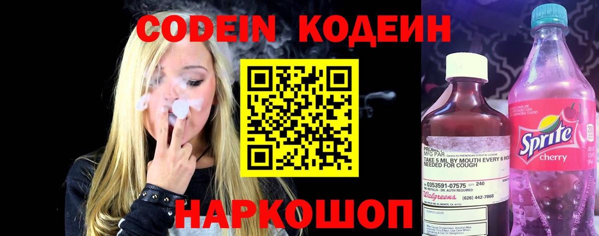 Обнинск  Кодеин Purple Drank  Вход с VPN 